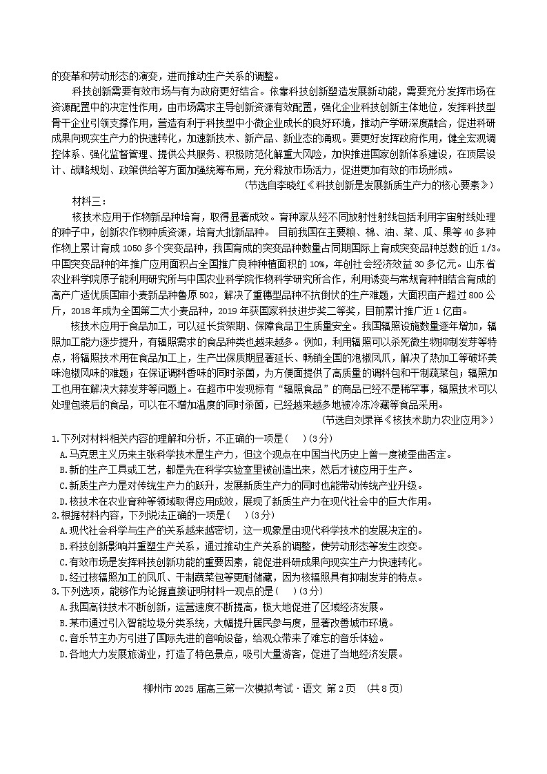 2025届广西柳州市高三上学期第一次模拟考试语文试题（含答案）第2页
