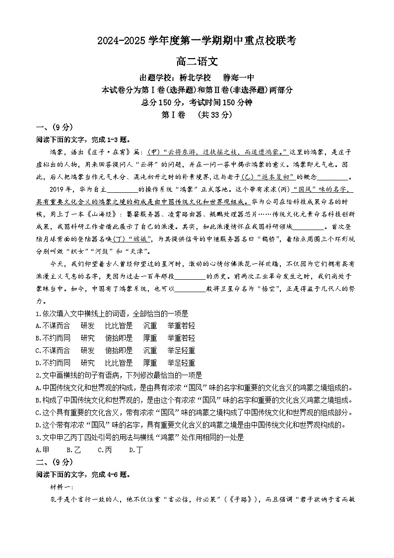 2025天津市五区县重点校联考高二上学期11月期中考试语文含解析第1页