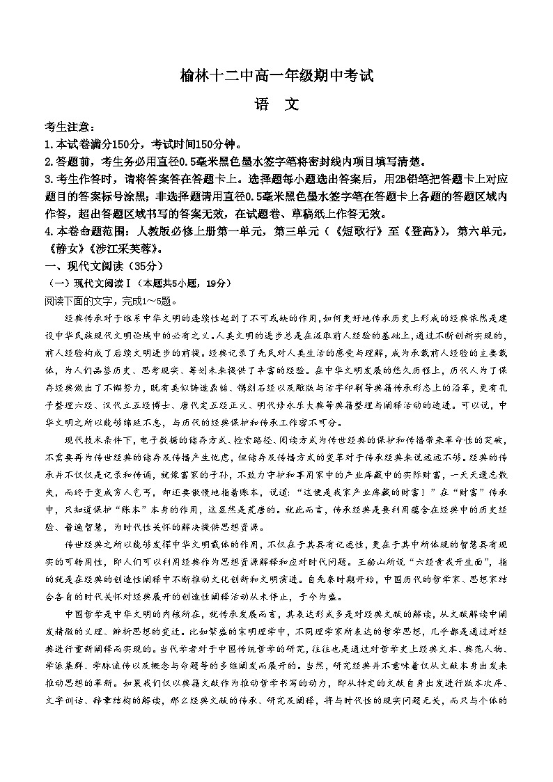 陕西省榆林市镇川中学2024-2025学年高一上学期11月期中考试语文试题(无答案)第1页
