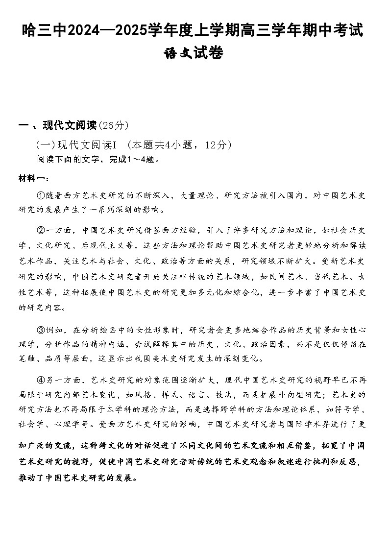 【百强校】【黑吉辽卷】黑龙江省哈尔滨市第三中学2024-2025学年2025届高三上学期期中考试（11.14-11.15）语文试卷+答案第1页