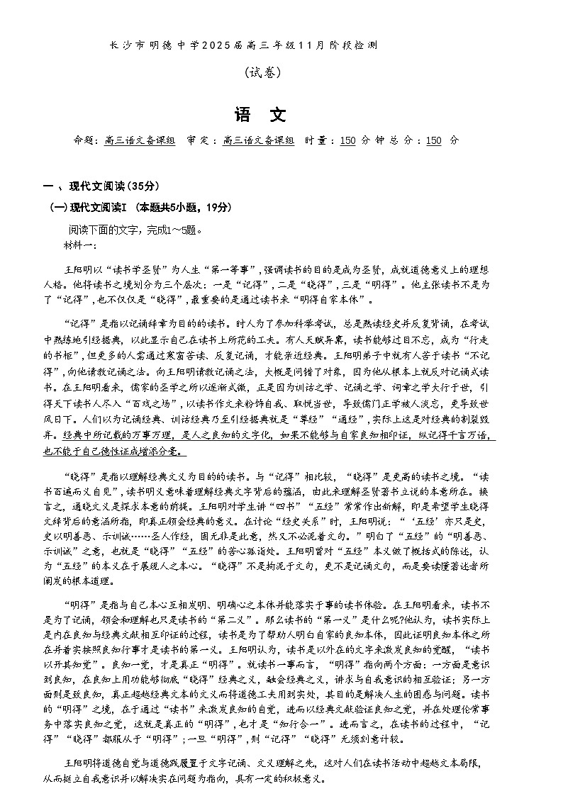 【百强校】【湖南卷】湖南省长沙市市明德中学（明德集团）2025届高三上学期11月阶段检测（11.18-11.19）语文试卷第1页