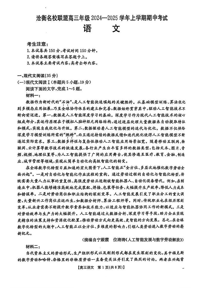 【河北卷】河北省沧衡名校联盟2024-2025学年2025届高三年级上学期期中考试（11.18-11.19）语文试卷第1页