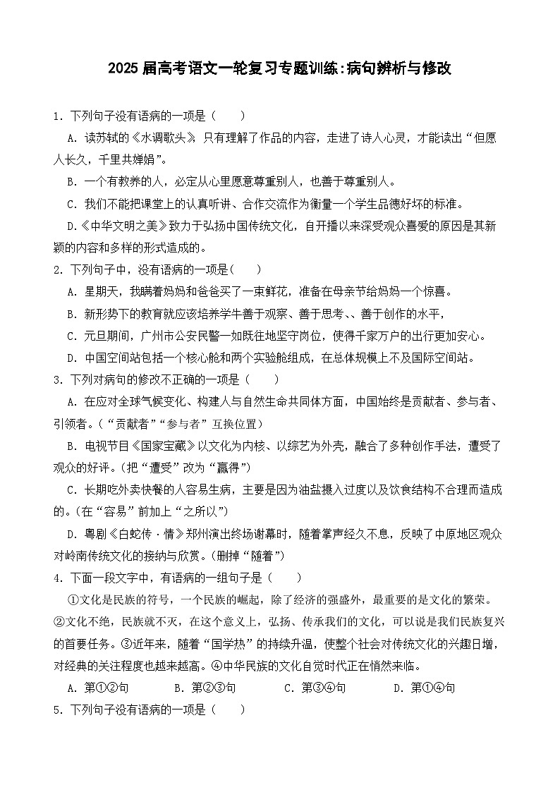 2025届高考语文一轮复习专题训练：病句辨析与修改第1页