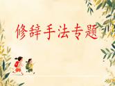 2025届高考语文一轮复习专项：《修辞手法》课件