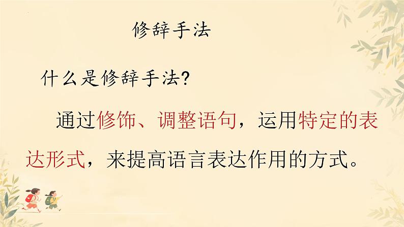 2025届高考语文一轮复习专项：《修辞手法》课件第2页