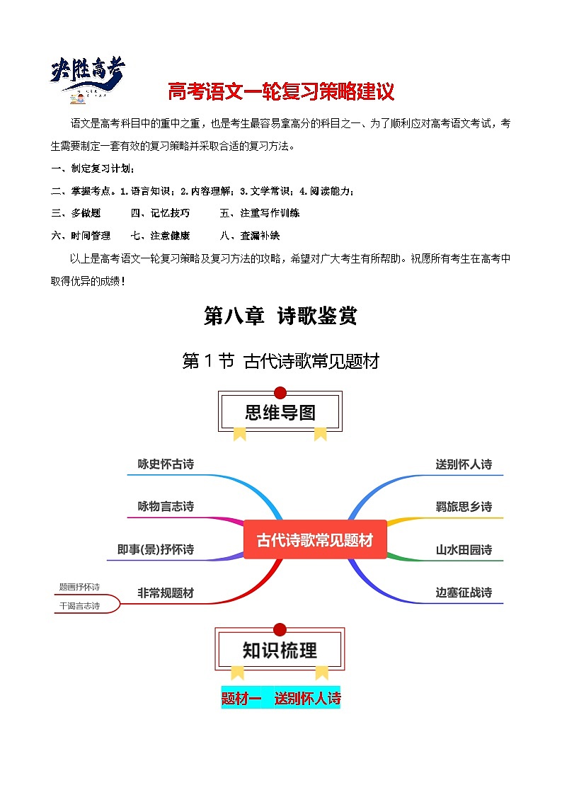 第1节 古代诗歌常见题材-【口袋书】2024年高考语文一轮复习知识清单（全国通用）（解析版）第1页
