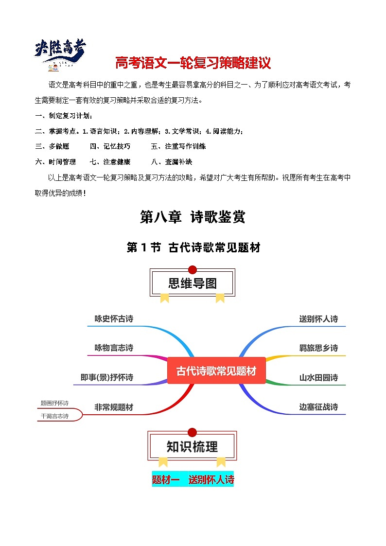 第1节 古代诗歌常见题材-【口袋书】2024年高考语文一轮复习知识清单（全国通用）（原卷版）第1页