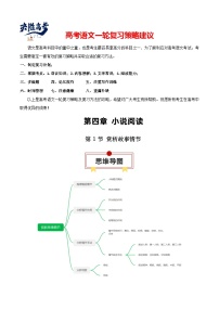 第1节 赏析故事情节-【知识清单】最新高考语文一轮复习知识点一览表（全国通用）