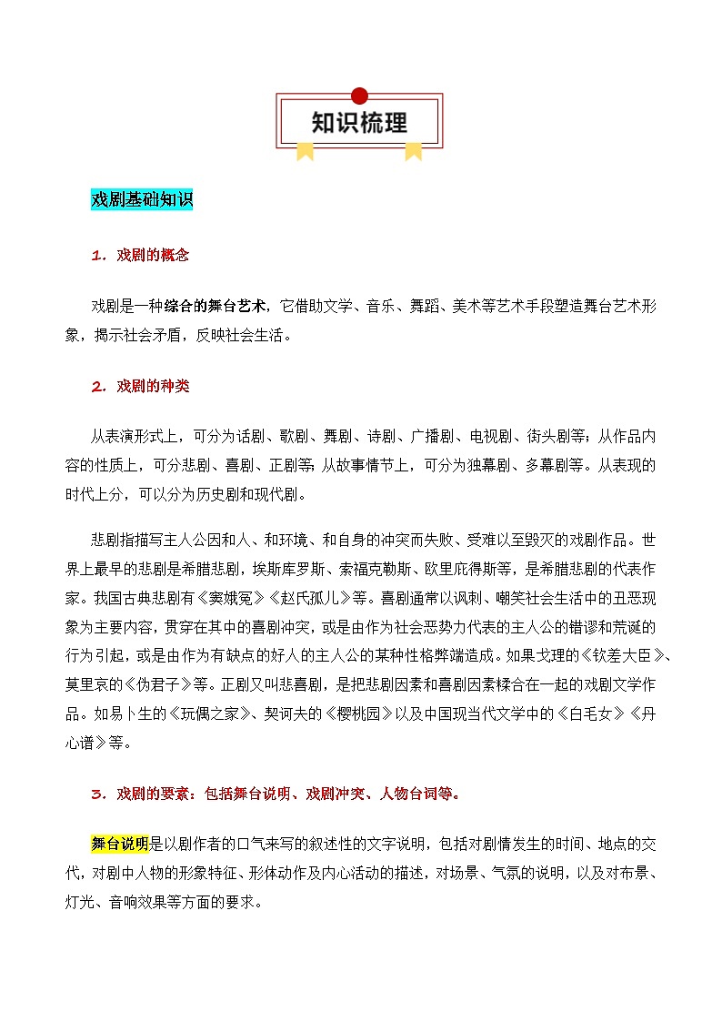 第1节 戏剧知识梳理-【口袋书】2024年高考语文一轮复习知识清单（全国通用）（解析版）第2页