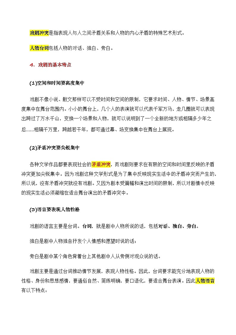 第1节 戏剧知识梳理-【口袋书】2024年高考语文一轮复习知识清单（全国通用）（解析版）第3页
