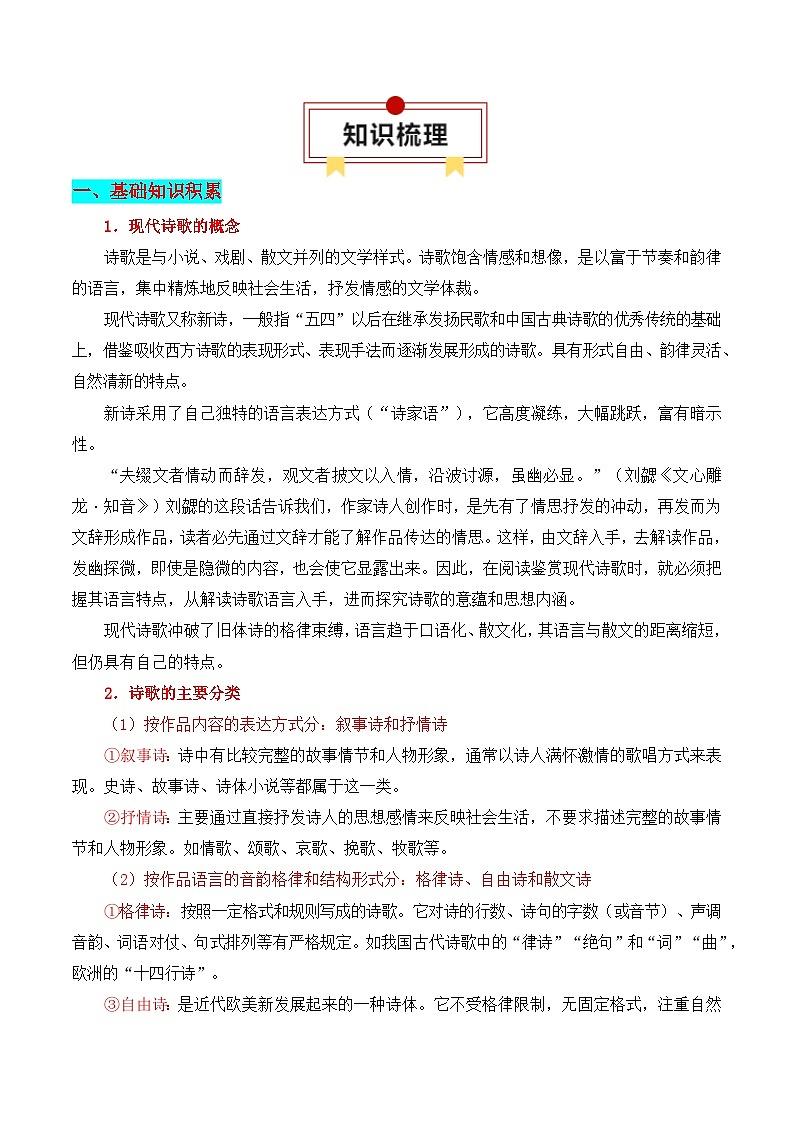 第1节 现代诗歌知识梳理-【口袋书】2024年高考语文一轮复习知识清单（全国通用）（原卷版）第2页