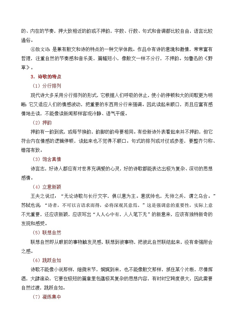 第1节 现代诗歌知识梳理-【口袋书】2024年高考语文一轮复习知识清单（全国通用）（原卷版）第3页