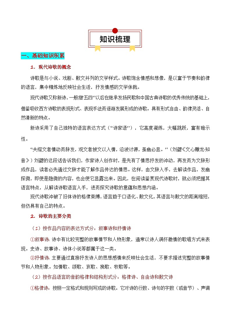 第1节 现代诗歌知识梳理-【口袋书】2024年高考语文一轮复习知识清单（全国通用）（解析版）第2页