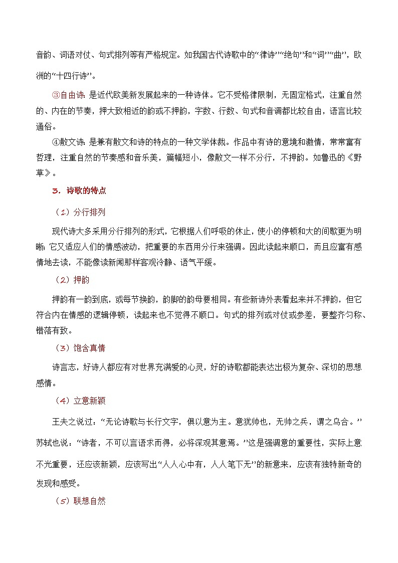 第1节 现代诗歌知识梳理-【口袋书】2024年高考语文一轮复习知识清单（全国通用）（解析版）第3页