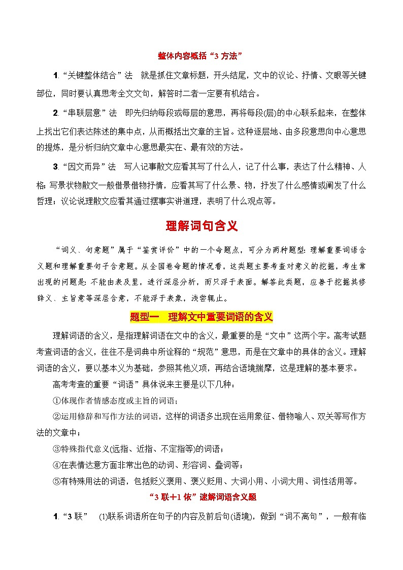 第2节 概括内容要点，理解词句含义-【口袋书】2024年高考语文一轮复习知识清单（全国通用）（原卷版）第3页