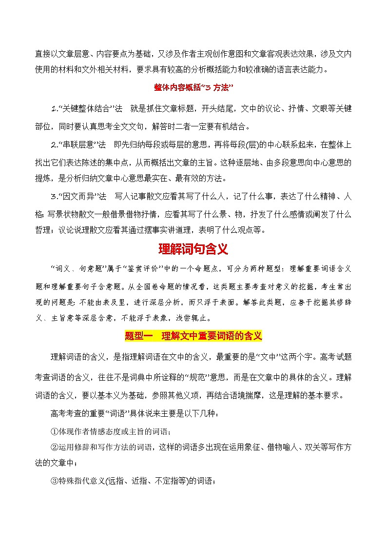 第2节 概括内容要点，理解词句含义-【口袋书】2024年高考语文一轮复习知识清单（全国通用）（解析版）第3页