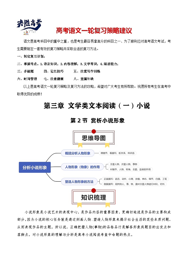 第2节 赏析小说形象-【口袋书】2024年高考语文一轮复习知识清单（全国通用）（原卷版）第1页