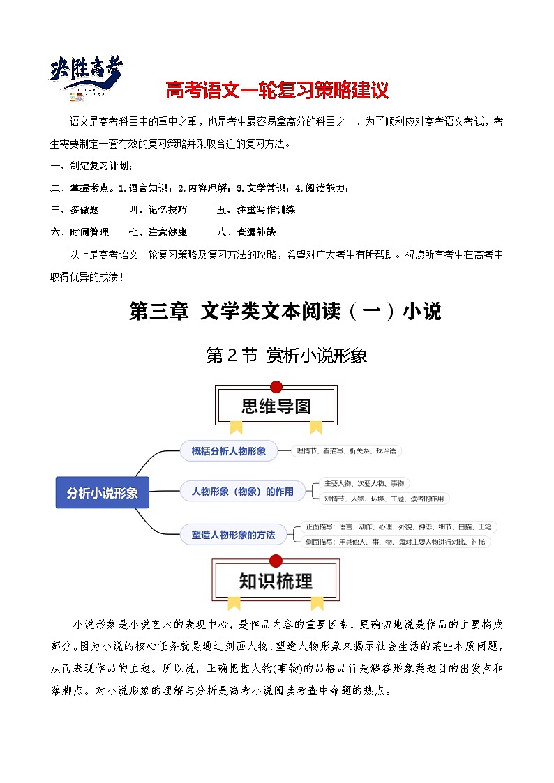 第2节 赏析小说形象-【口袋书】2024年高考语文一轮复习知识清单（全国通用）（解析版）第1页