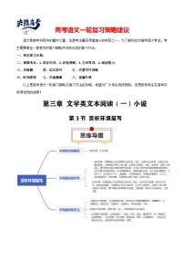 第3节 赏析环境描写-【知识清单】最新高考语文一轮复习知识点一览表（全国通用）