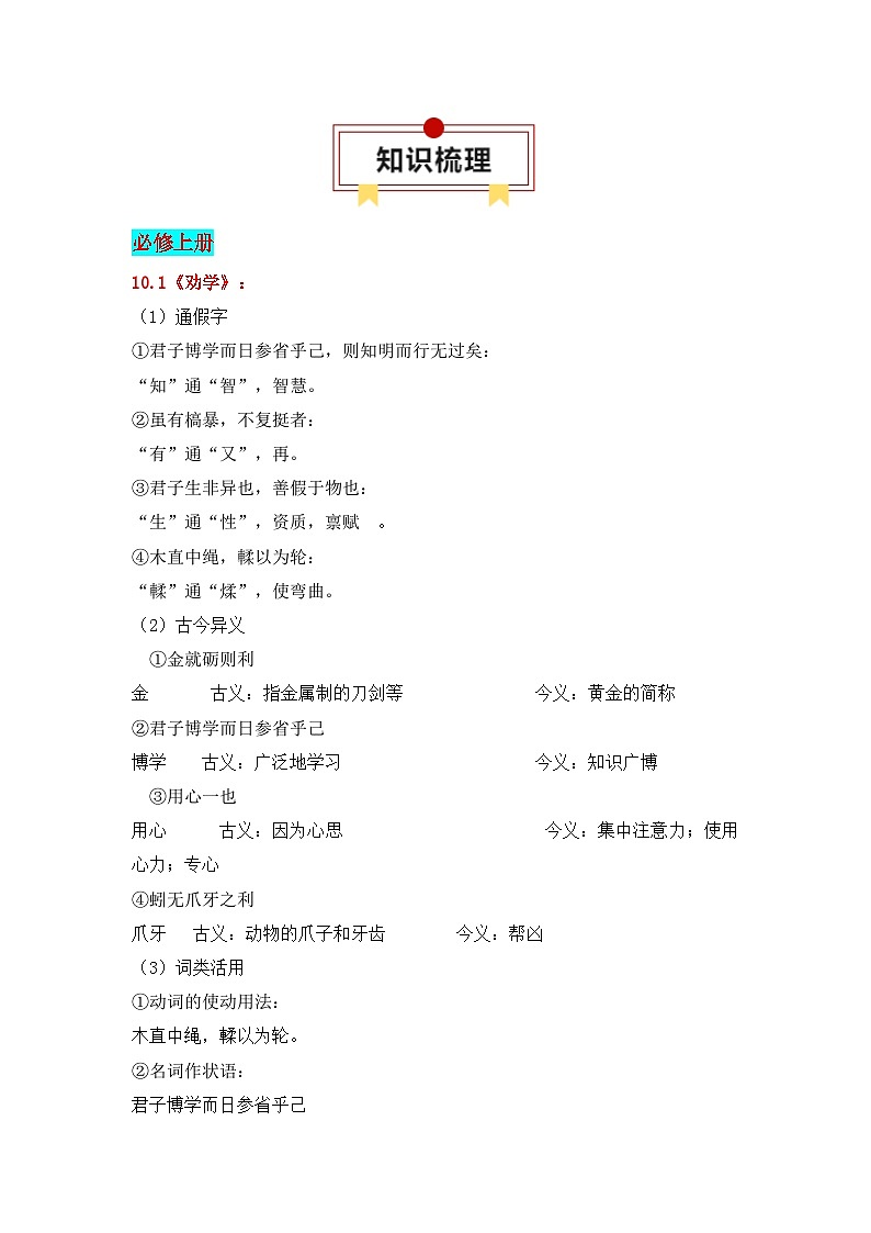 第5节 统编版五册文言篇目知识梳理-【口袋书】2024年高考语文一轮复习知识清单（全国通用）（原卷版）第2页