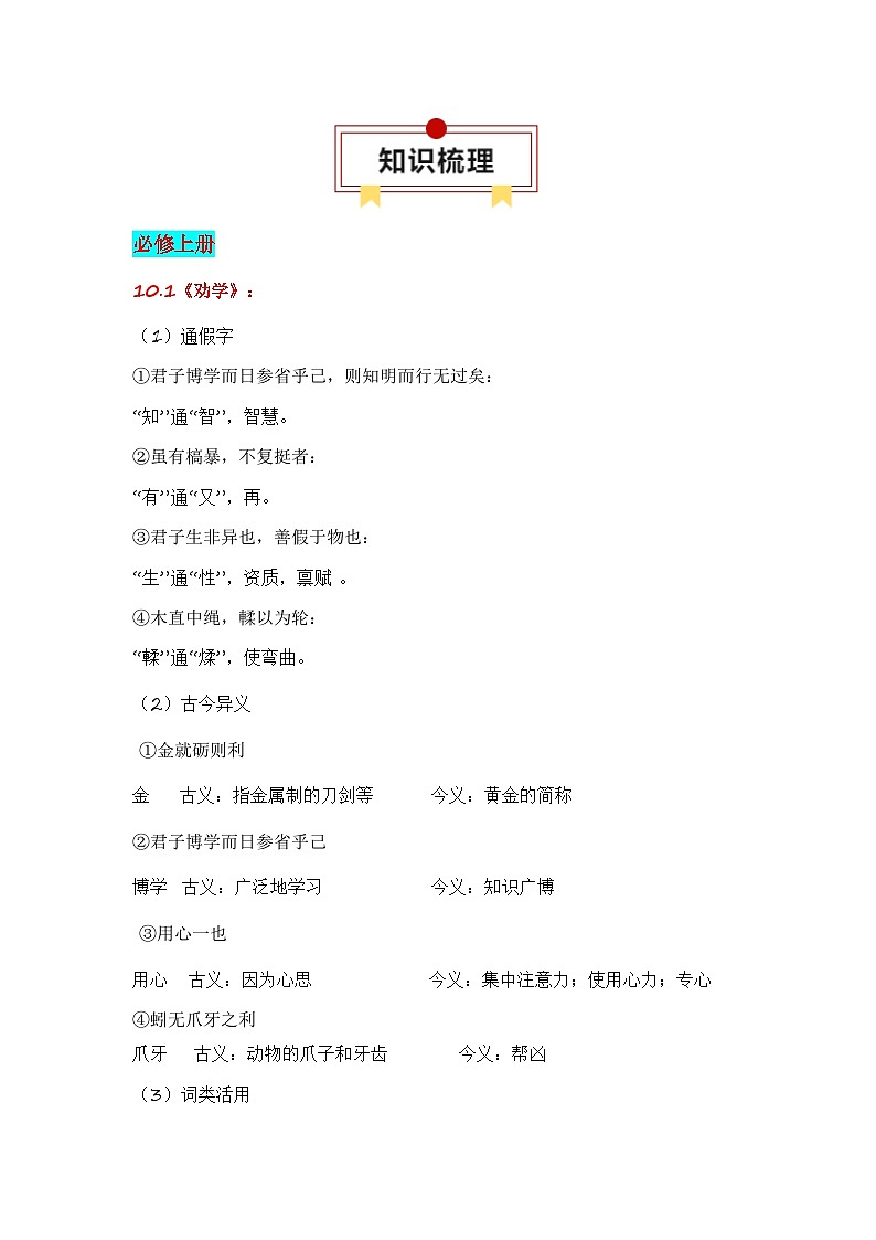 第5节 统编版五册文言篇目知识梳理-【口袋书】2024年高考语文一轮复习知识清单（全国通用）（解析版）第2页