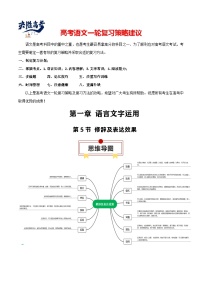 第5节 修辞及表达效果-【知识清单】最新高考语文一轮复习知识点一览表（全国通用）