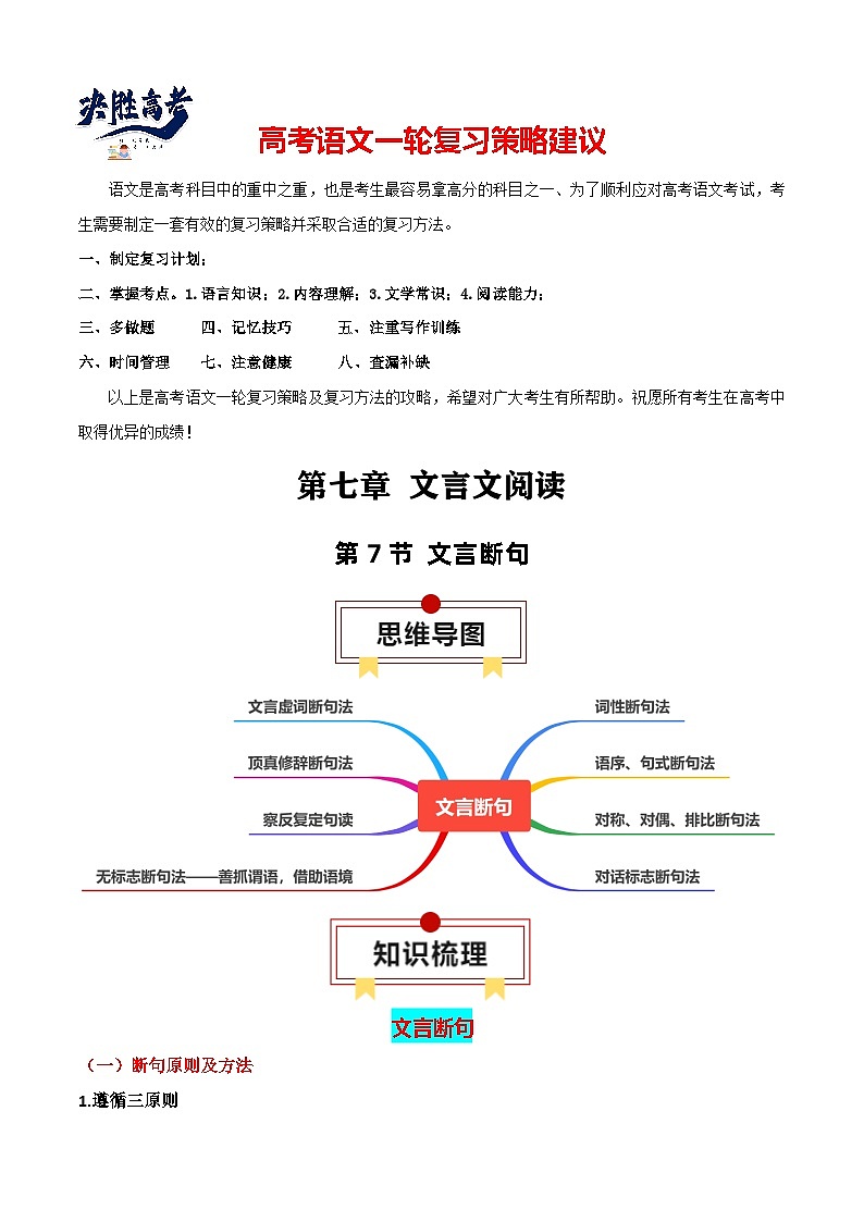 第7节 文言断句-【口袋书】2024年高考语文一轮复习知识清单（全国通用）（解析版）第1页