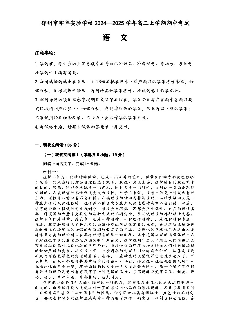 河南省郑州市宇华实验学校2024-2025学年高三上学期11月期中考试语文试题第1页