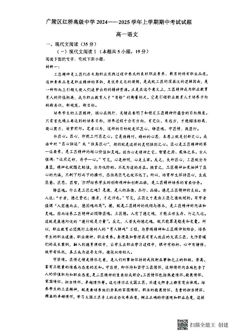 江苏省扬州市广陵区红桥高级中学2024-2025学年高一上学期11月期中考试语文试题第1页