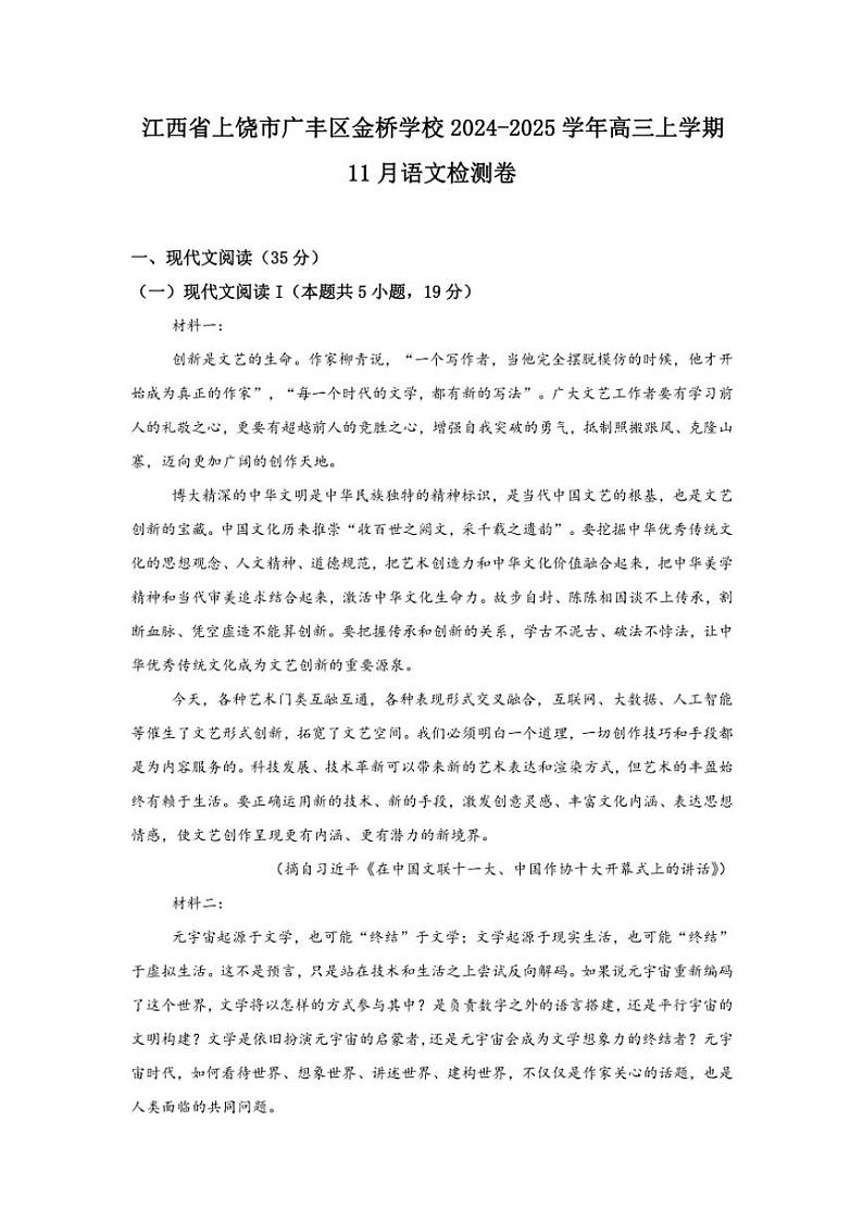 2024～2025学年江西省上饶市广丰区金桥学校高三(上)11月月考语文检测卷(含答案)第1页