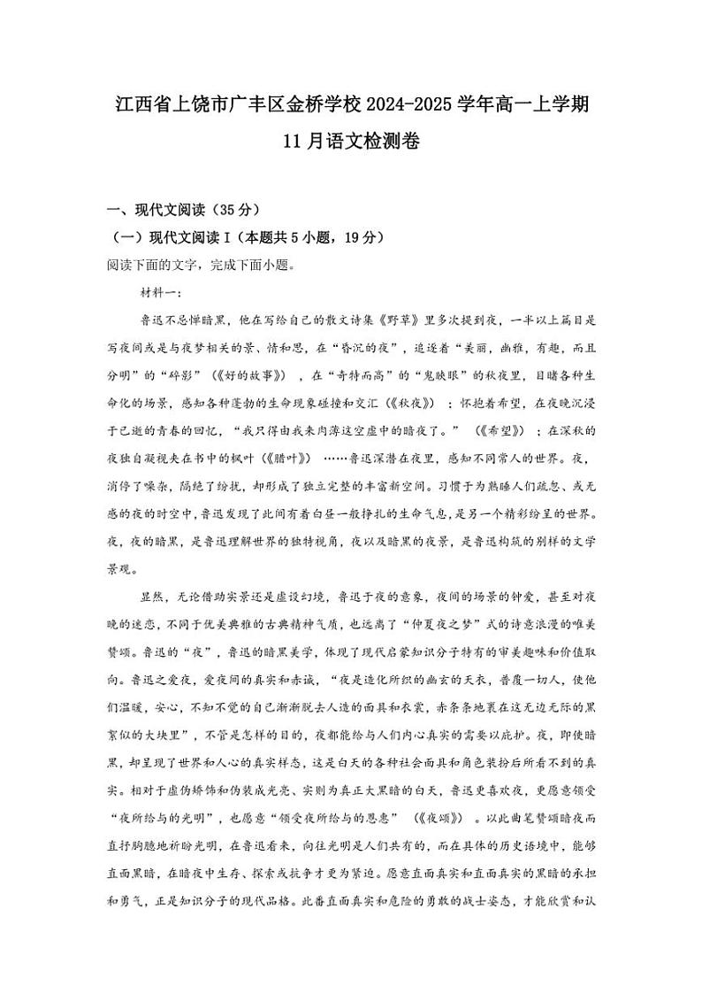 2024～2025学年江西省上饶市广丰区金桥学校高一(上)11月月考语文检测卷(含答案)第1页