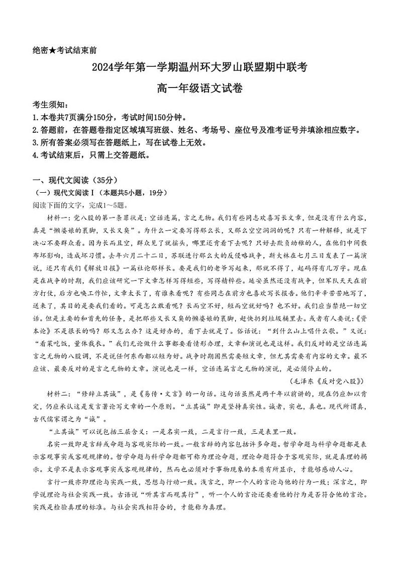 2024～2025学年浙江省温州市环大罗山联盟高一(上)期中语文试卷(含答案)第1页
