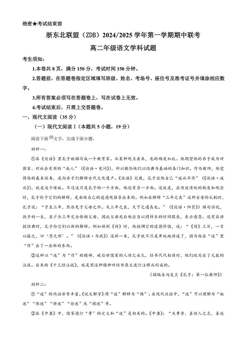2024～2025学年浙江省浙东北联盟高二(上)期中语文试卷(含答案)第1页