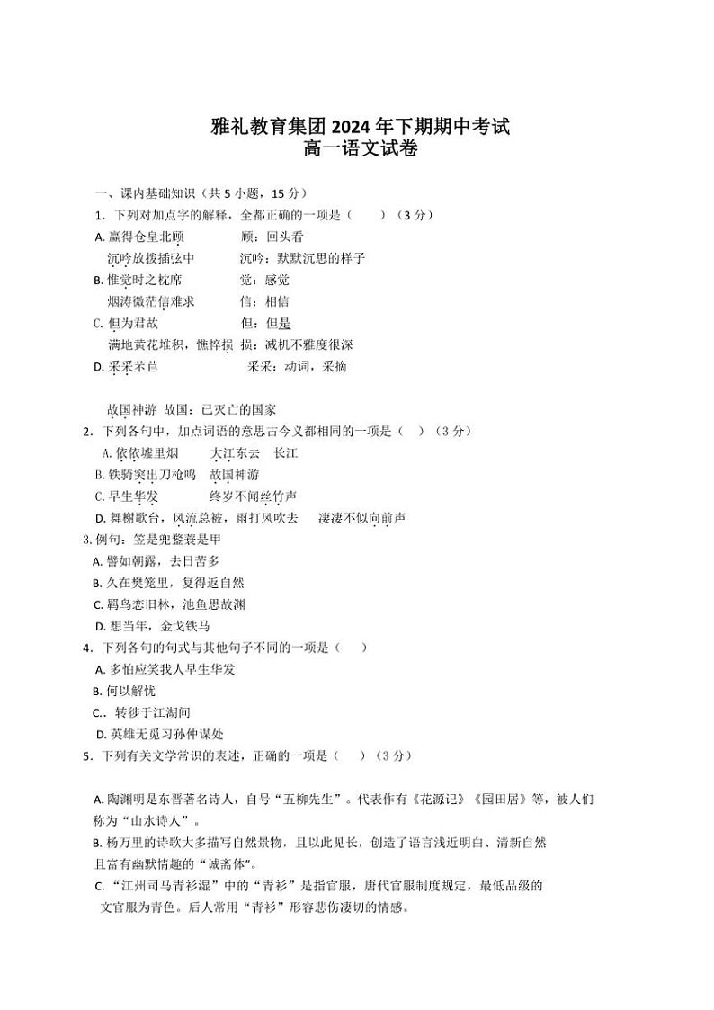 2024～2025学年湖南省长沙市雅礼教育集团高一年级(上)期中语文试卷(含答案)第1页