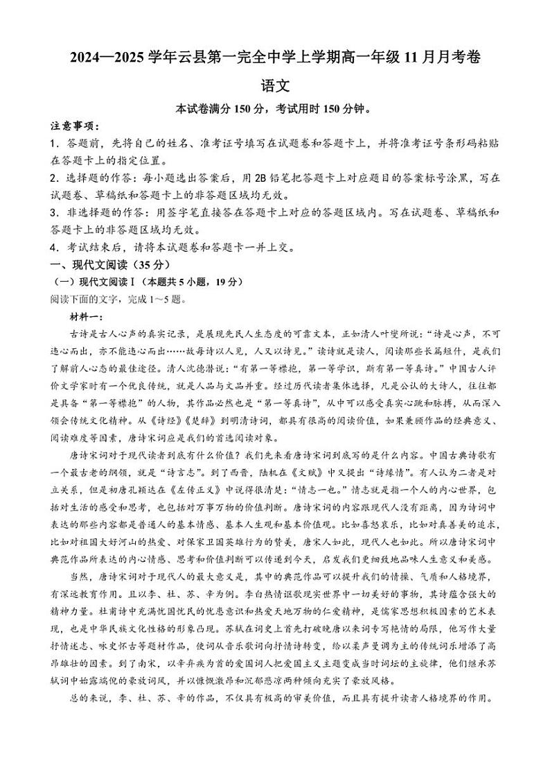2024～2025学年云南省临沧市云县第一完全中学高一(上)11月月考语文试卷(含答案)第1页