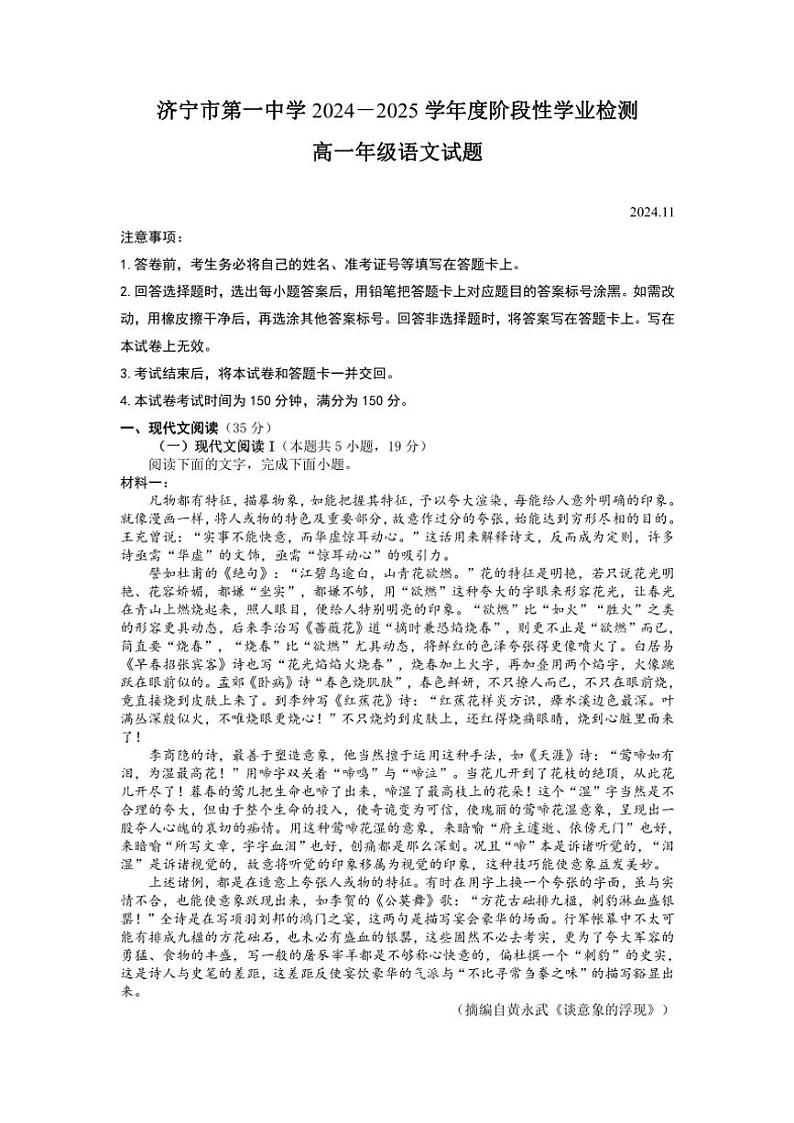 2024～2025学年山东省济宁市第一中学高一(上)期中语文试卷(含答案)第1页