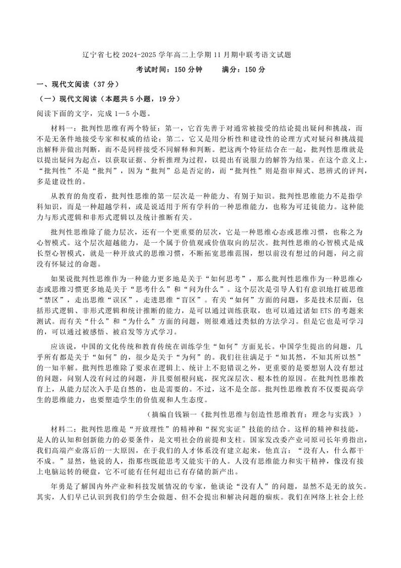2024～2025学年辽宁省七校高二(上)期中联考语文试卷(含答案)第1页