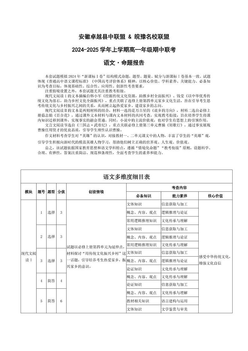 安徽卓越县中联盟 & 皖豫名校联盟   2024-2025学年上学期高一年级期中联考语文试卷及参考答案01