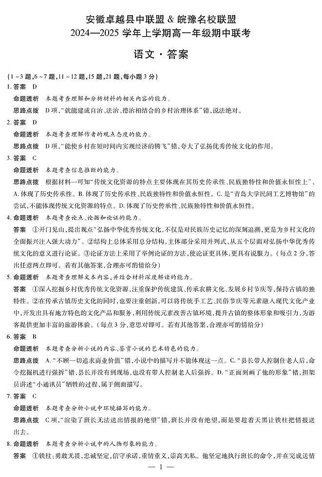 安徽卓越县中联盟 & 皖豫名校联盟   2024-2025学年上学期高一年级期中联考语文试卷及参考答案01