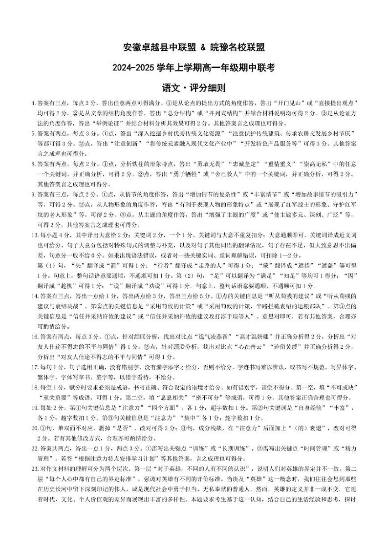 安徽卓越县中联盟 & 皖豫名校联盟   2024-2025学年上学期高一年级期中联考语文试卷及参考答案01