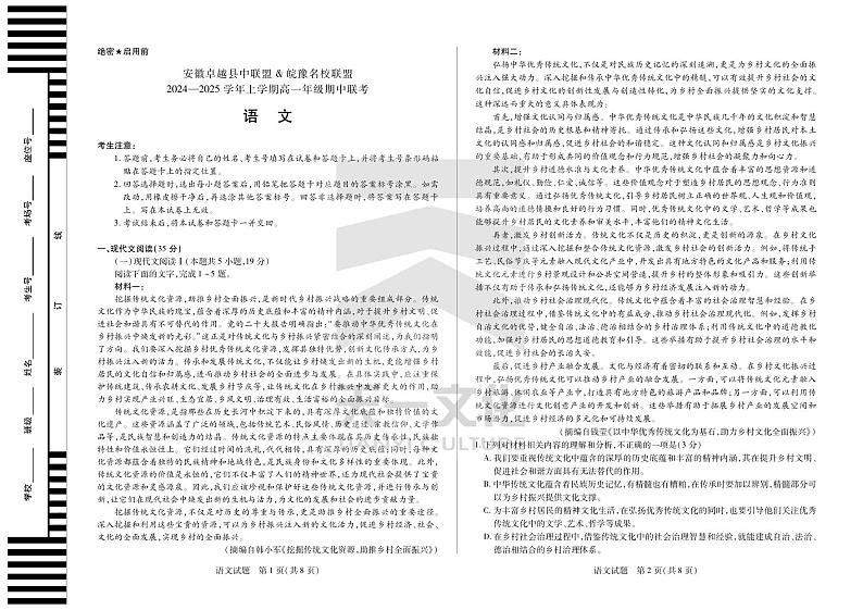 安徽卓越县中联盟 & 皖豫名校联盟   2024-2025学年上学期高一年级期中联考语文试卷及参考答案01