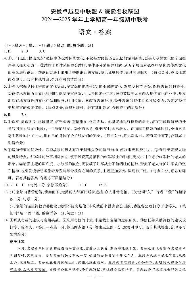 安徽卓越县中联盟 & 皖豫名校联盟   2024-2025学年上学期高一年级期中联考语文试卷及参考答案01