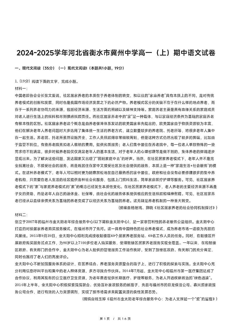 2024-2025学年河北省衡水市冀州中学高一（上）期中语文试卷第1页