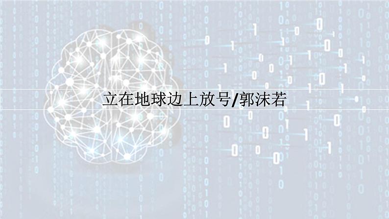 2.1《立在地球边上放号》课件-2024-2025学年统编版高中语文必修上册第1页