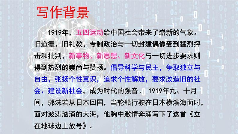 2.1《立在地球边上放号》课件-2024-2025学年统编版高中语文必修上册第5页