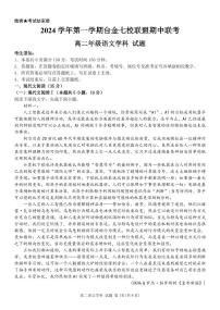 浙江省台金七校联盟2024-2025学年高二上学期11月期中联考语文试题