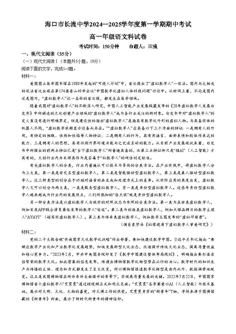 海南省海口市长流中学2024--2025年高一上学期期中考试语文真题(无答案)第1页