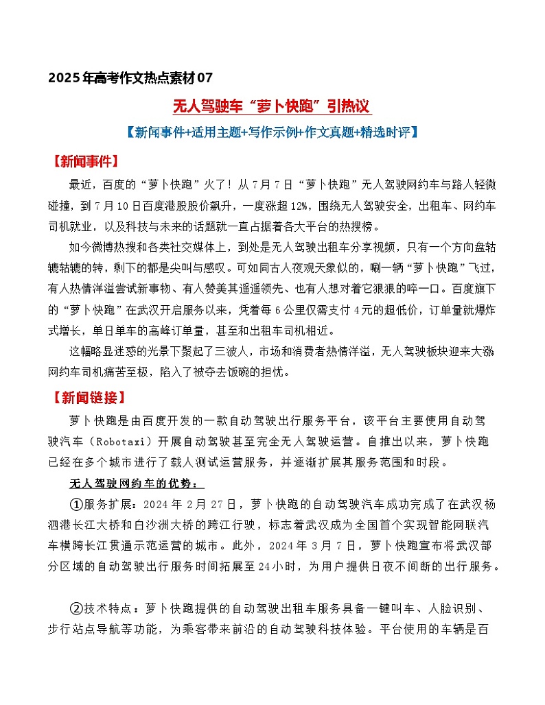 热点素材07：无人驾驶车“萝卜快跑”引热议【新闻事件+适用主题+写作示例+作文真题+精选时评】讲义（全国通用）第1页