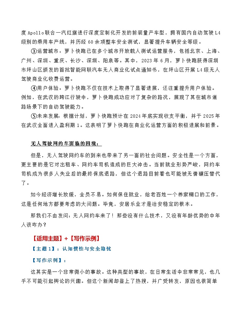热点素材07：无人驾驶车“萝卜快跑”引热议【新闻事件+适用主题+写作示例+作文真题+精选时评】讲义（全国通用）第2页