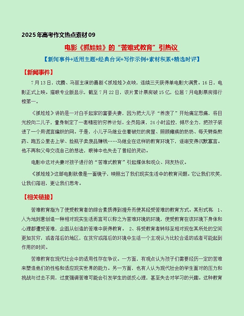 热点素材09：电影《抓娃娃》的“苦难式教育”引热议【新闻事件+适用主题+经典台词+写作示例+素材积累+精选时评】讲义（全国通用）第1页